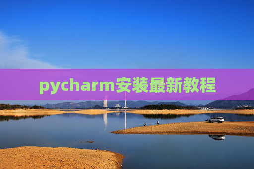pycharm安装最新教程