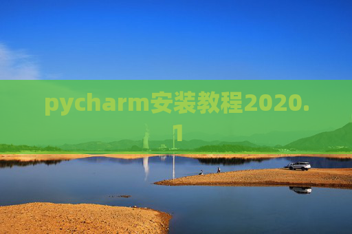 pycharm安装教程2020.1 pycharm安装教程2020.1