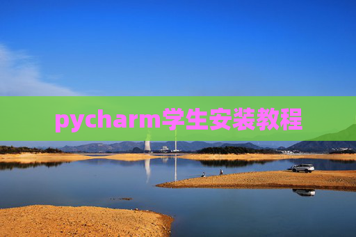 pycharm学生安装教程 pycharm学生安装教程