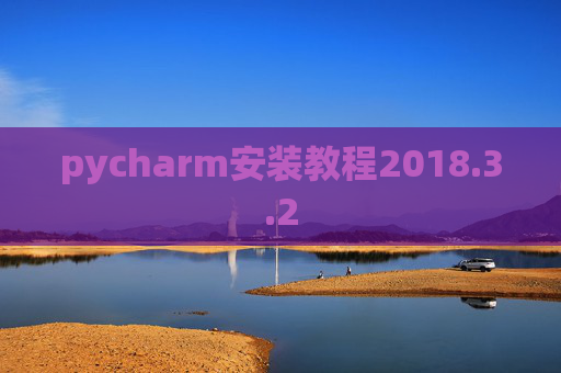 pycharm安装教程2018.3.2