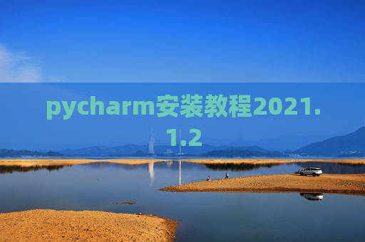 pycharm安装教程2021.1.2
