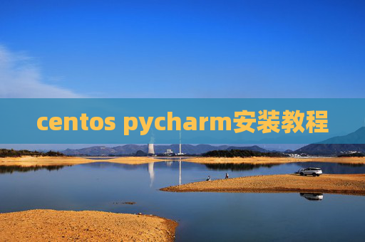 centos pycharm安装教程 centos pycharm安装教程